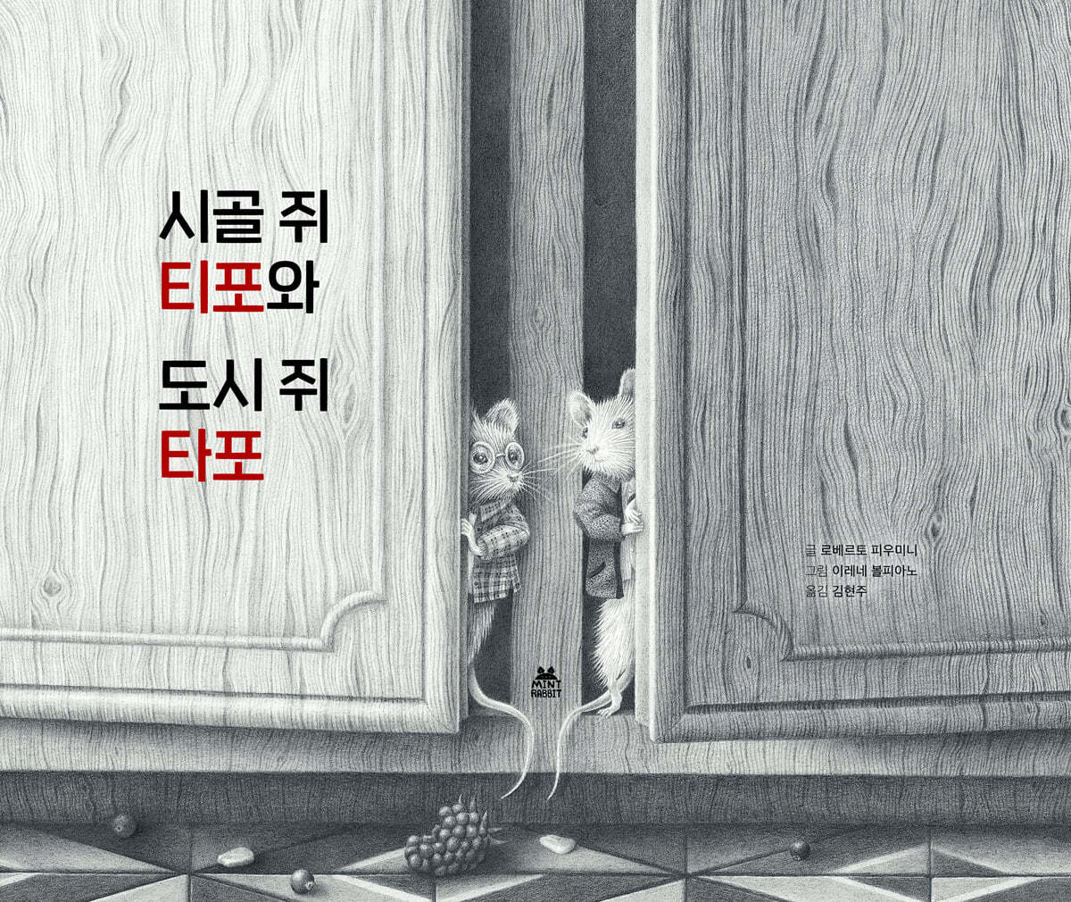 시골 쥐 티포와 도시 쥐 타포