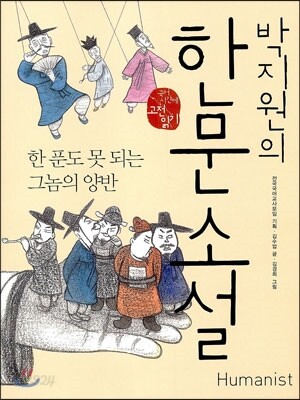 박지원의 한문소설