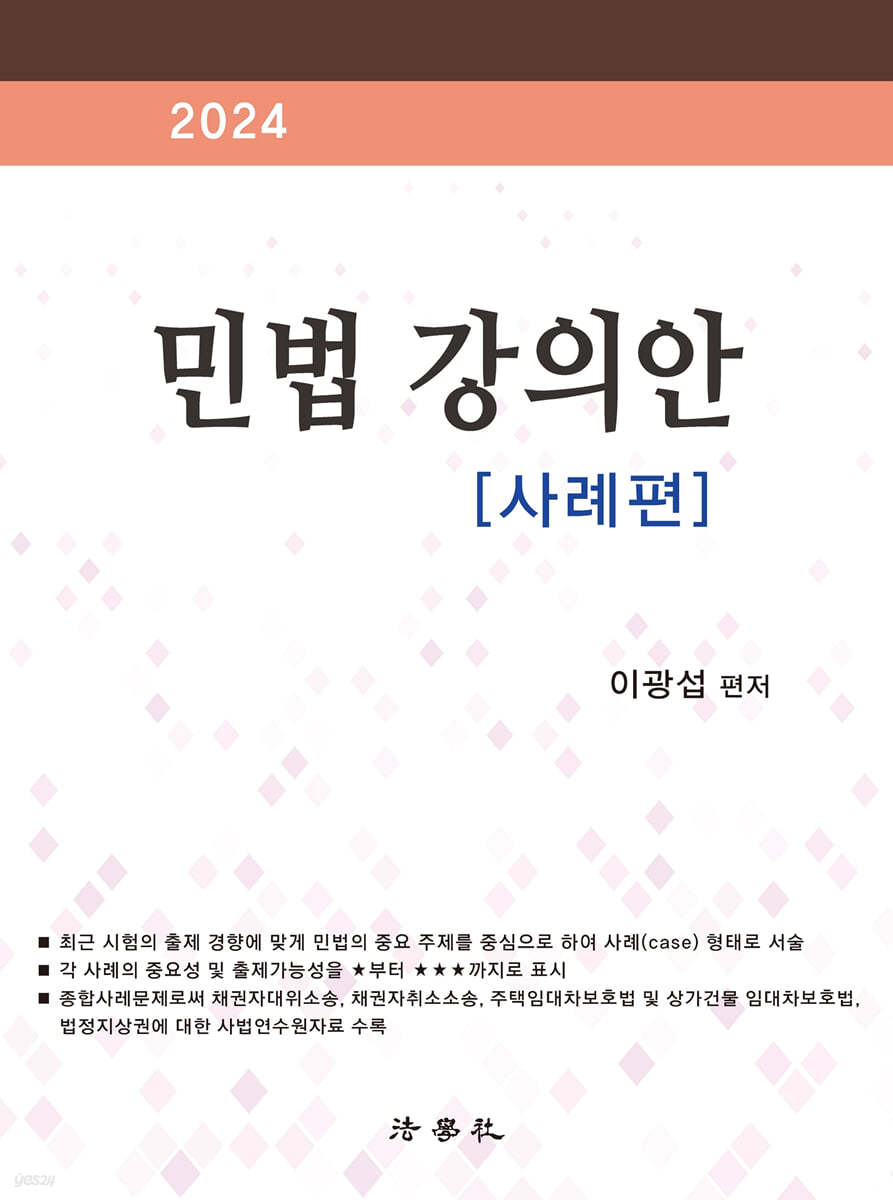 2024 민법강의안 사례편