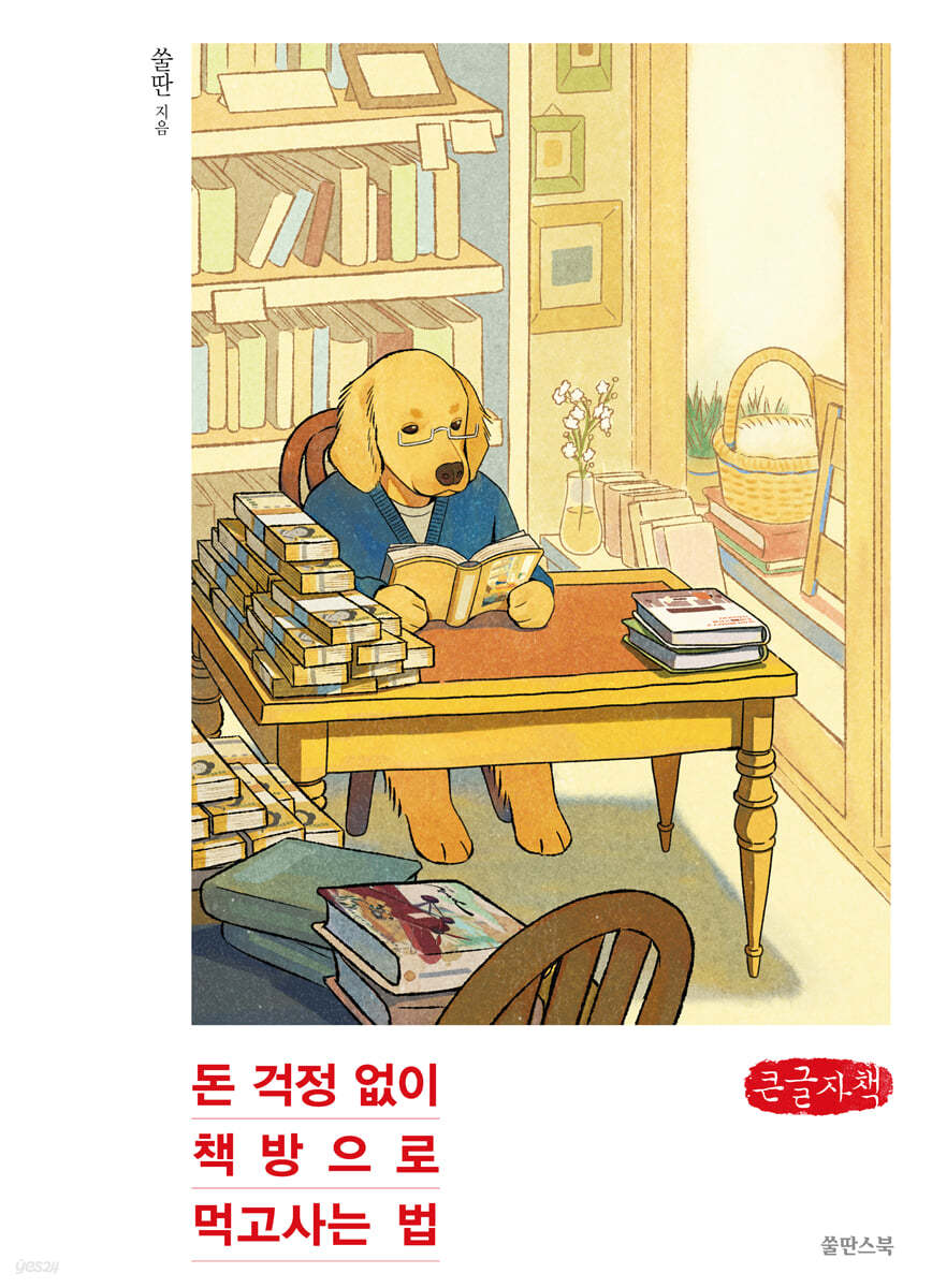 돈 걱정 없이 책방으로 먹고사는 법 (큰글자책)