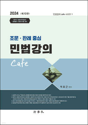 2024 조문 판례 중심 민법강의 Cafe