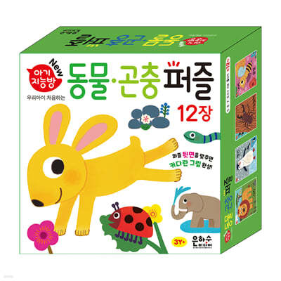 아기지능방 동물·곤충 퍼즐