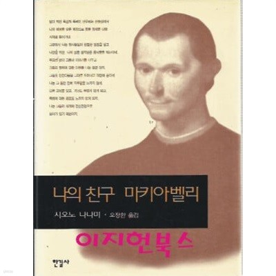 나의 친구 마키아벨리 (양장)