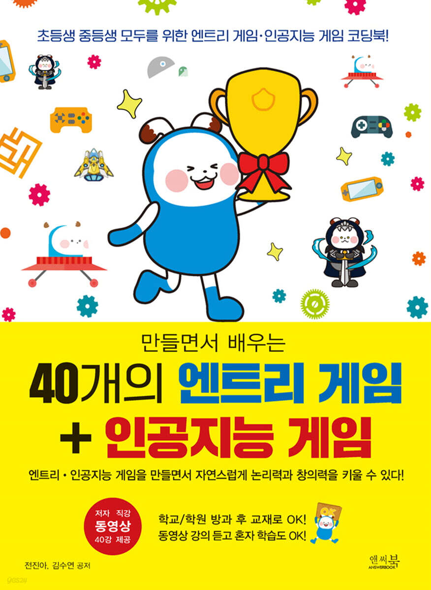 만들면서 배우는 40개의 엔트리 게임 + 인공지능 게임