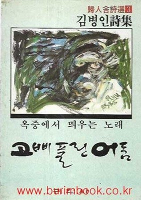 1989년 초판 김병인 시집 옥중에서 띄우는 노래 고삐풀린 어둠