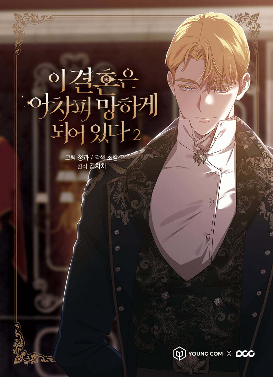 이 결혼은 어차피 망하게 되어 있다 2