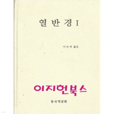 열반경 1 (양장/자켓표지없음)