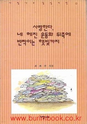 1995년 초판 최희선 시집 사랑한다 네 헤진 운동화 뒤축에 반짝이는 햇빛까지