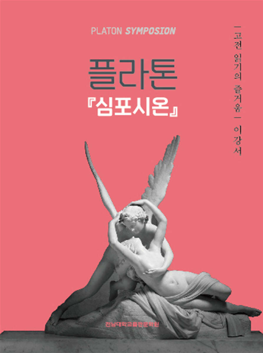 플라톤 『심포시온』