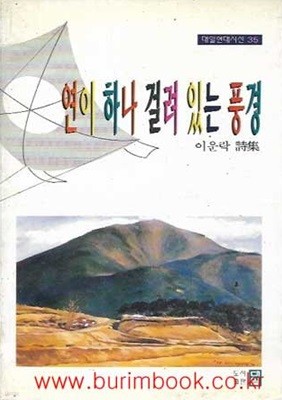 1995년 초판 이운락 시집 연이 하나 걸려 있는 풍경