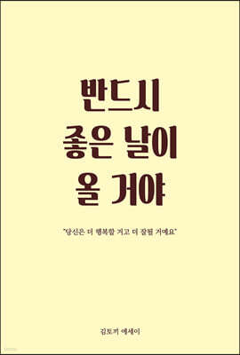 반드시 좋은 날이 올 거야