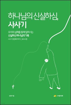 하나님의 신실하심, 사사기 첫번째 이야기