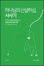 하나님의 신실하심, 사사기 첫번째 이야기