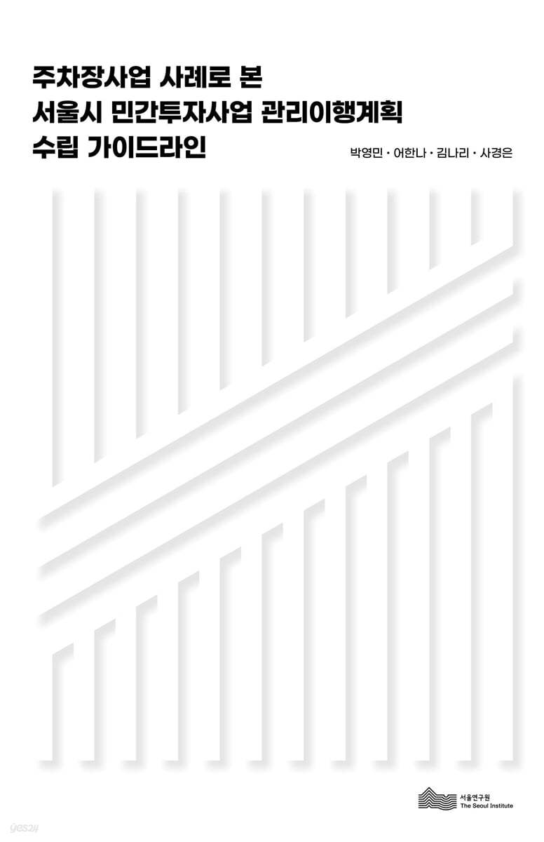주차장사업 사례로 본 서울시 민간투자사업 관리이행계획 수립 가이드라인