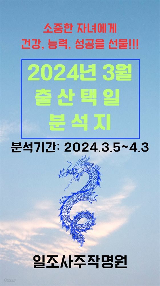 2024년 3월 출산택일 분석지