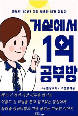 거실에서 1억공부방 : 공부방 10년 가장 부유한 내가 되었다