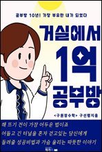 거실에서 1억공부방 : 공부방 10년 가장 부유한 내가 되었다