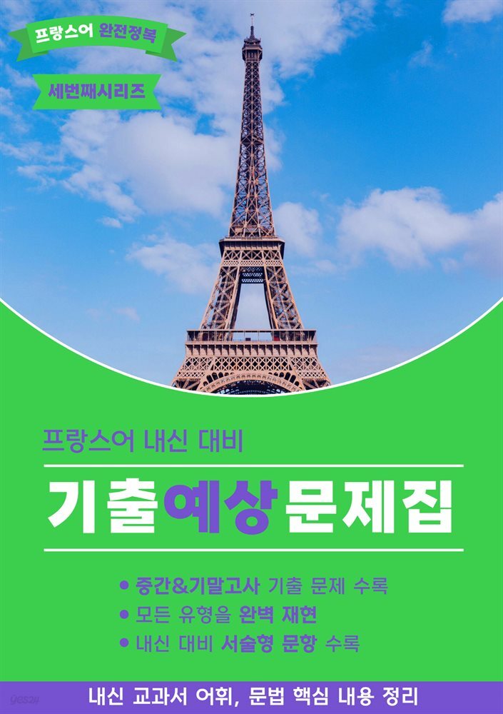 프랑스어 내신대비 기출예상문제집 _ 소유 & 지시 형용사, 대명사 외 