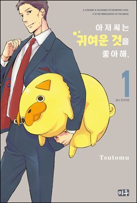 [대여] [묶음] 아저씨는 귀여운 것을 좋아해 (총5권/미완결)