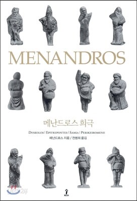 메난드로스 희극