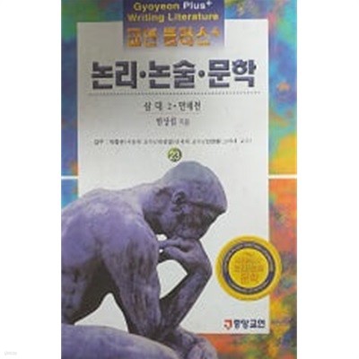 삼대2, 만세전(교연 플러스 논리논술 문학 23)