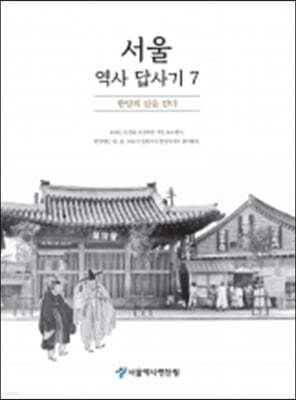 서울 역사 답사기 7