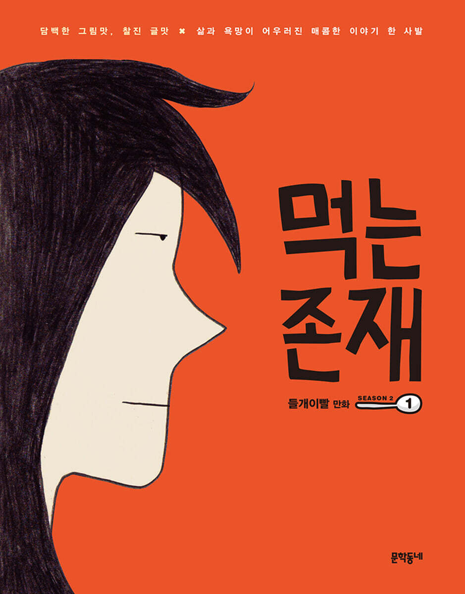 먹는 존재 시즌2 1