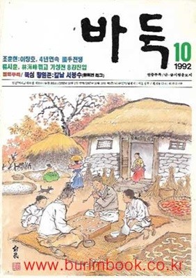 바둑 1992년-10월호 통권 제303호