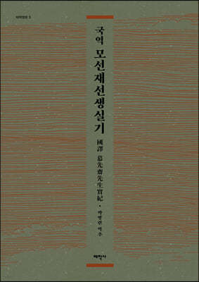 국역 모선재선생실기