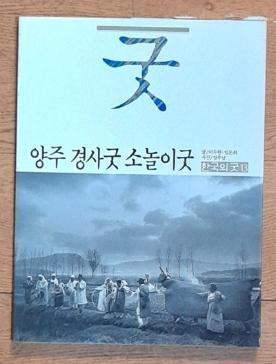 양주 경사굿 소놀이굿 (한국의굿13) - 1989년초판발행