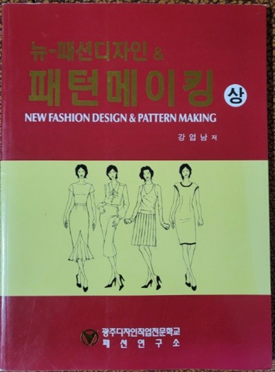 뉴-패션디자인 & 패턴메이킹 (상)