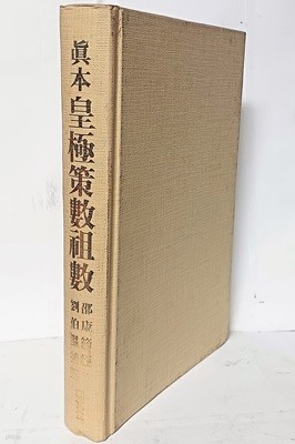 진본 황극책수조수(皇極策數祖水) -소강절 編 유백온 補記-명문당-155/230/30, 517쪽,하드커버-절판된 귀한책-아래설명참조-