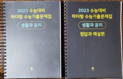 마더텅 생활과 윤리수능기출문제집 & 정답과 해설편 (2022) -전2권