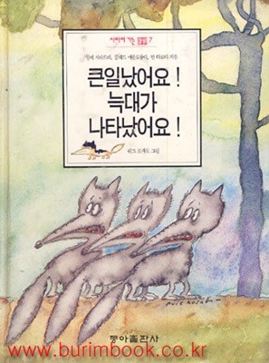 사라져 가는 동물들7 큰일났어요 늑대가 나타났어요