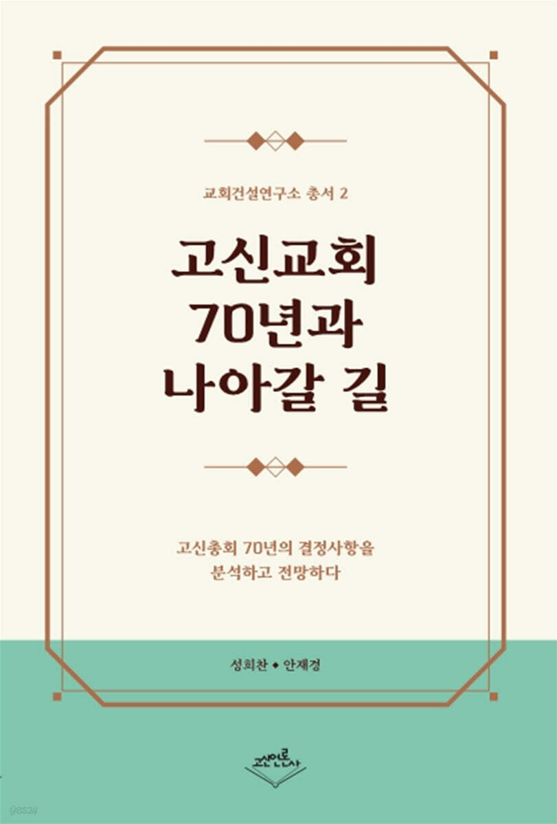 고신교회 70년과 나아갈 길