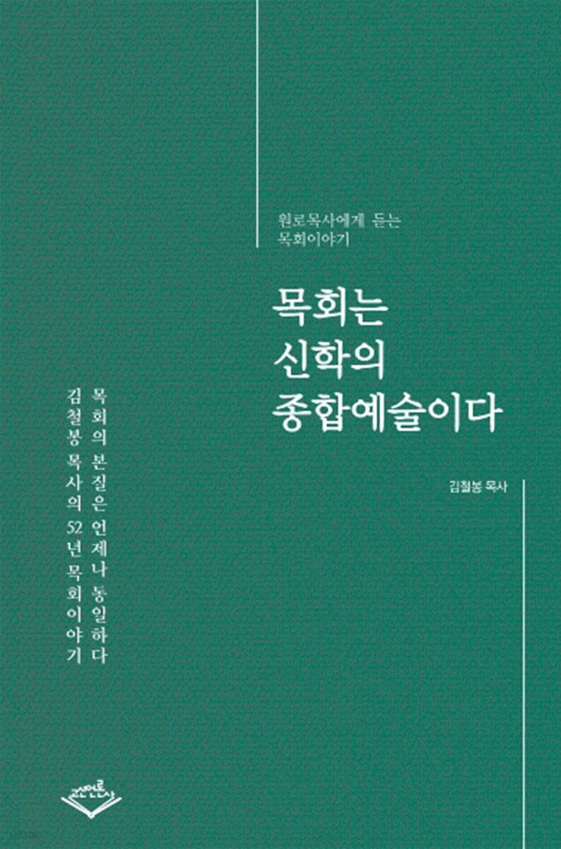 목회는 신학의 종합예술이다