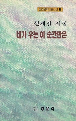 신계전 시집(초판본/작가서명) - 네가 우는 이 순간만은