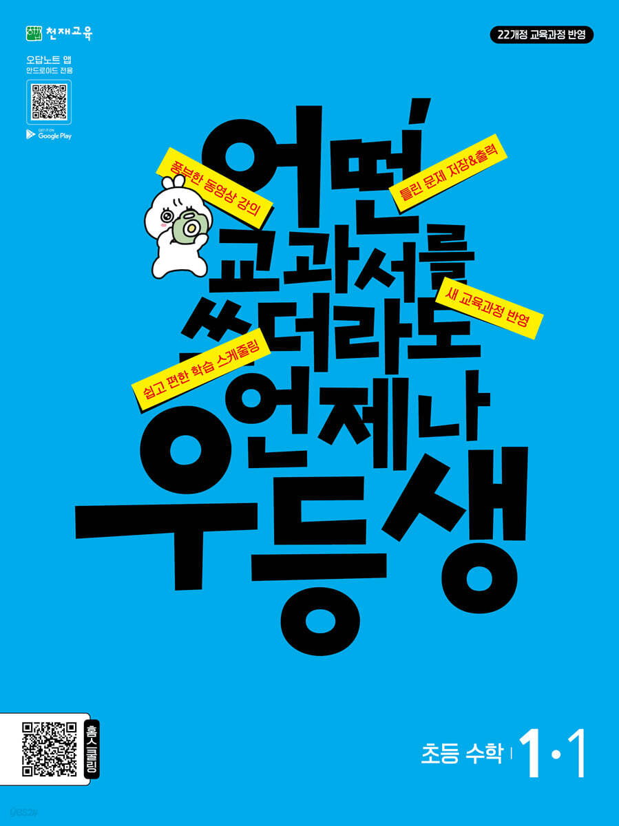 우등생 해법 수학 1-1 (2024년)