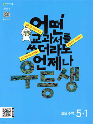 우등생 해법 수학 5-1 (2024년)