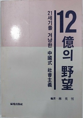 12억의 야망