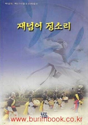 박삼도 제17시집 소리길 국악특집 재넘어 징소리