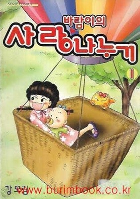 2000년 초판 바람이의 사랑나누기 1