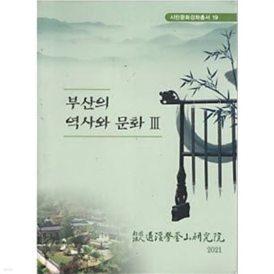 부산의 역사와 문화 3 (시민문화강좌총서19)