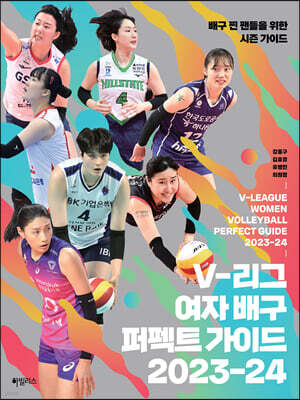 V-리그 여자 배구 퍼펙트 가이드 2023-24