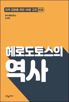 [대여] 헤로도토스의 역사