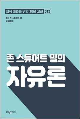 [대여] 존 스튜어트 밀의 자유론