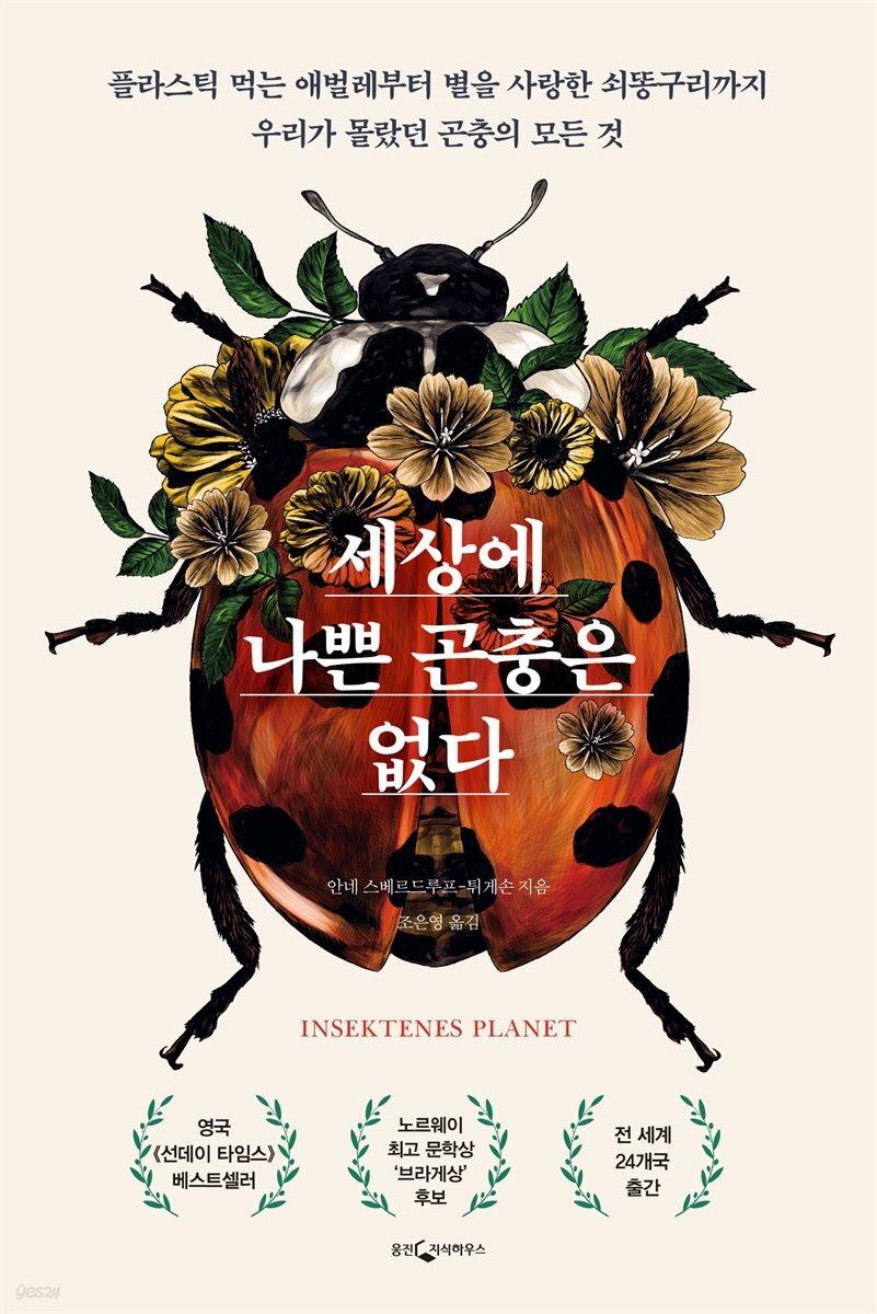 [대여] 세상에 나쁜 곤충은 없다