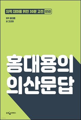 [대여] 홍대용의 의산문답