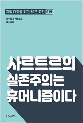 [대여] 사르트르의 실존주의는 휴머니즘이다