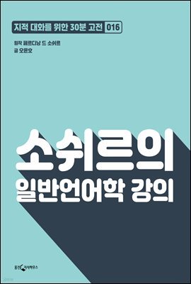 [대여] 소쉬르의 일반언어학 강의